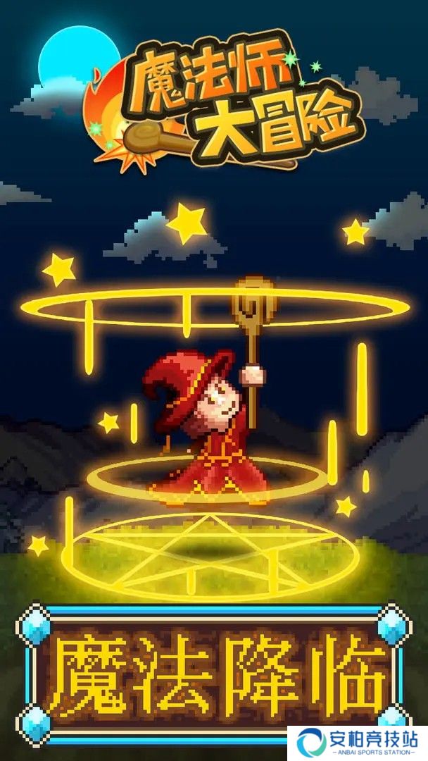 魔法师大冒险折相思
