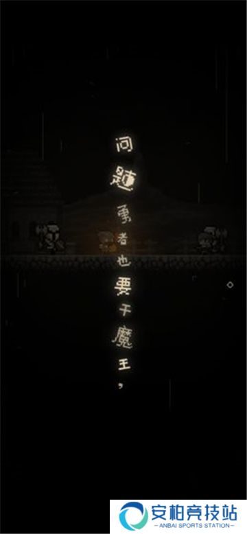 问题勇者也要干魔王