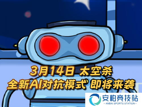 《太空杀》新版本有什么更新？新身份及AI挑战全解析