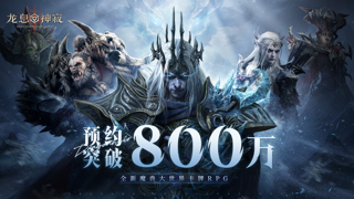 《龙息：神寂》公测福利有哪些？800w预约达成奖励全攻略