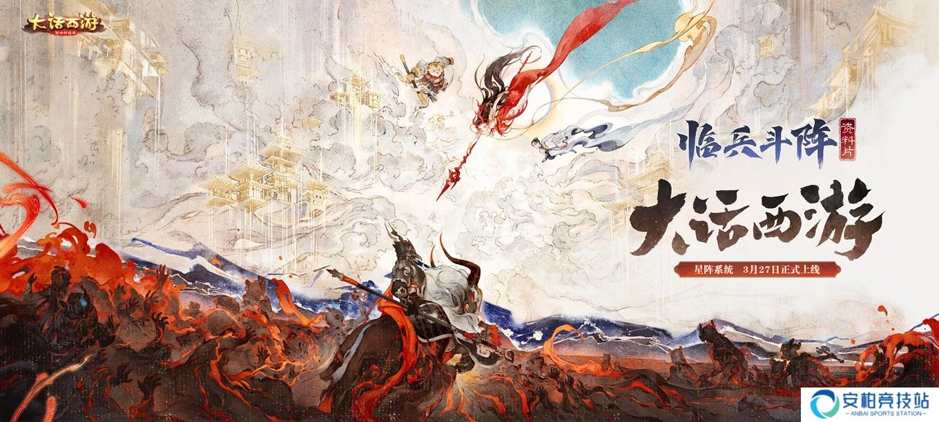 《大话西游》手游全新资料片《临兵斗阵》来袭！七大星阵重塑战斗法则！