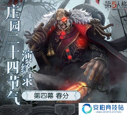 《第五人格》二十四节气演绎录春分篇即将开启？线下活动全攻略