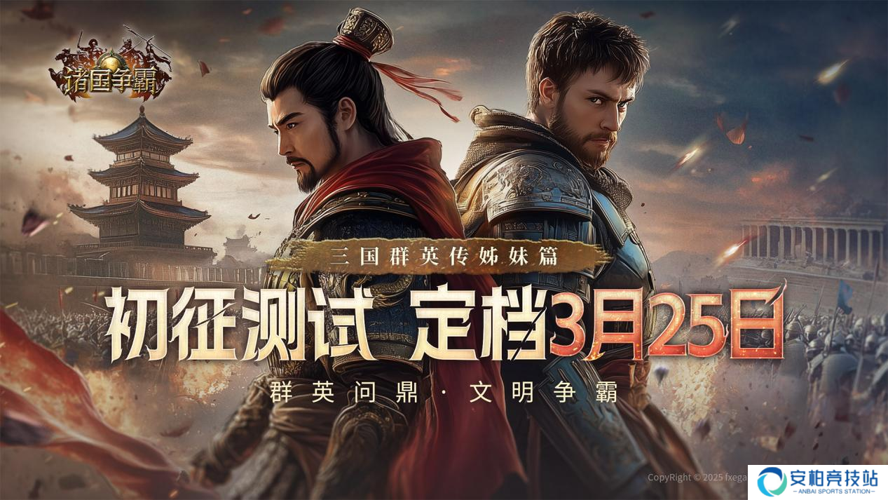 《诸国争霸》初征测试怎么参与？测试招募及玩法介绍
