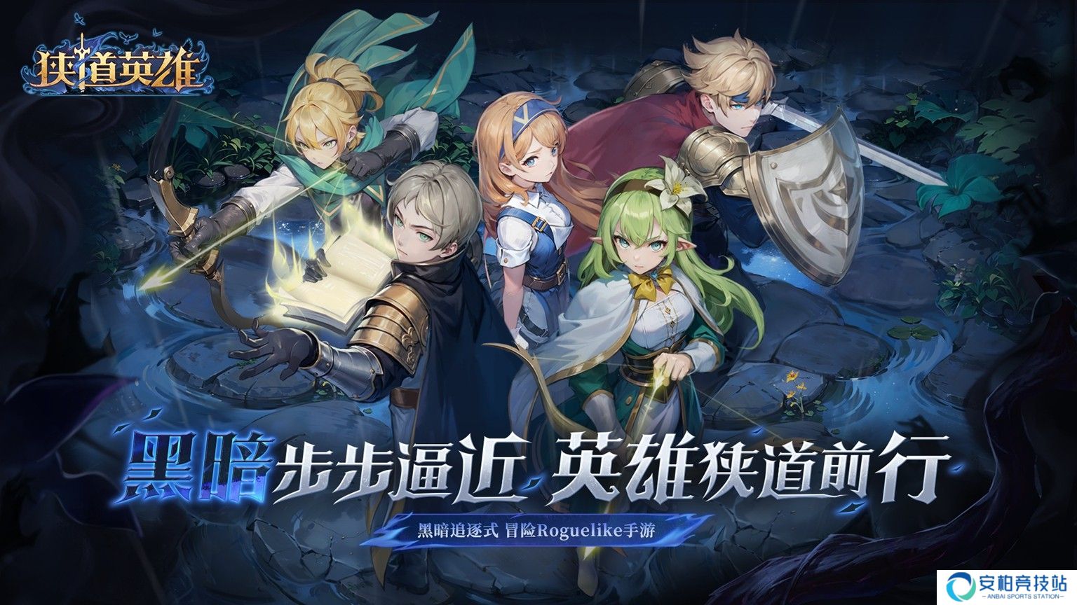 《狭道英雄》预约开启！黑暗追逐中如何上演英雄归来？