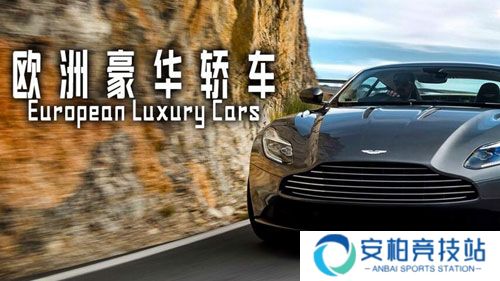 欧洲豪华轿车正式版