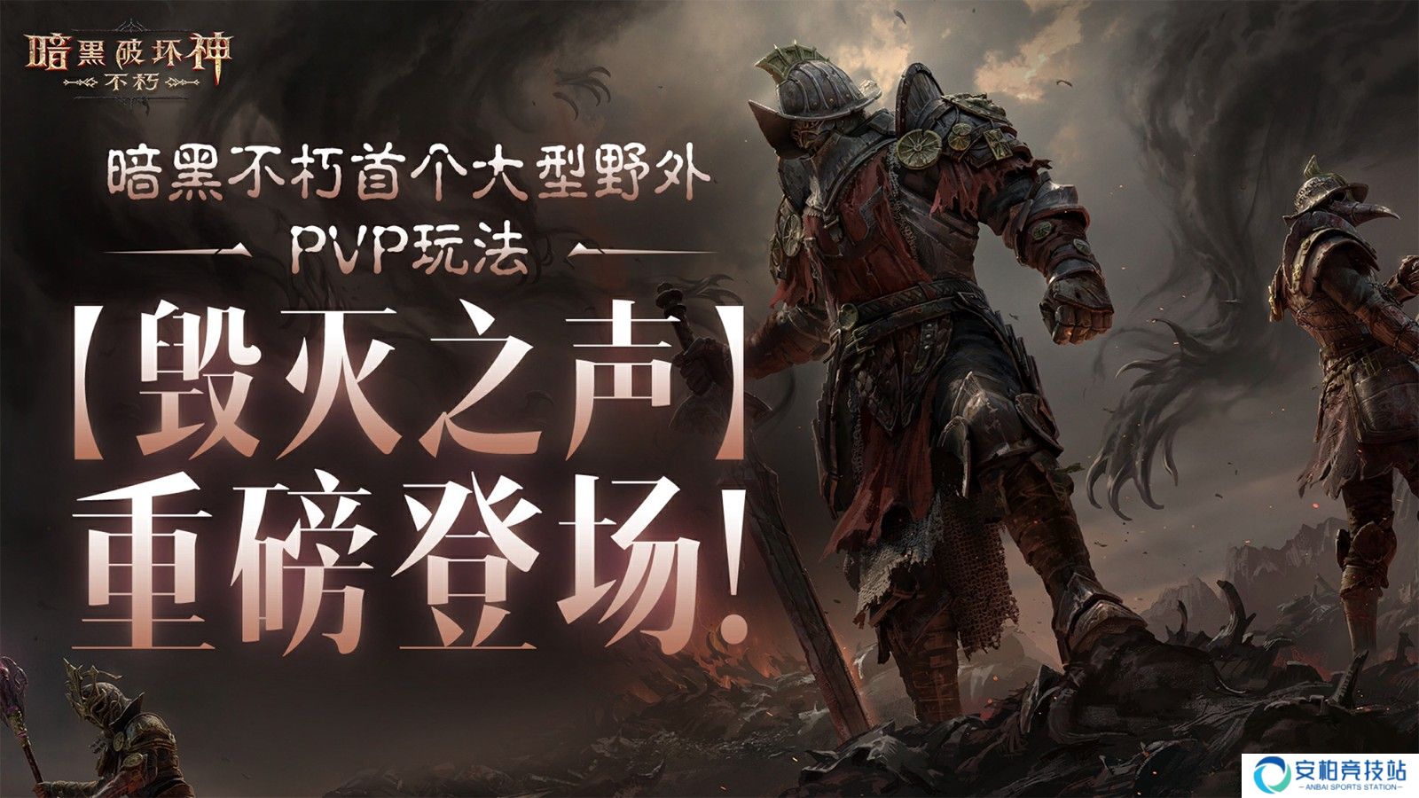 《暗黑破坏神：不朽》毁灭之声玩法上线！PVP战斗攻略与福利