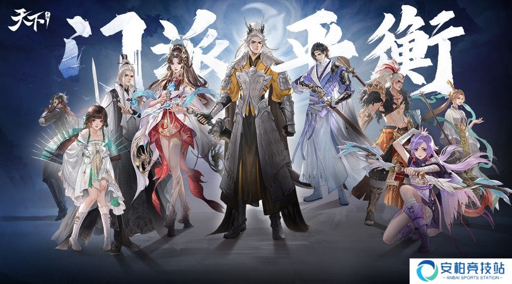 《天下》手游门派平衡调整定版了？各门派优化方案曝光