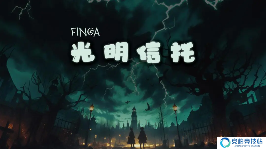 FinGa光明信托