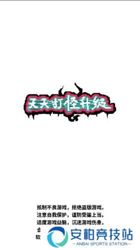 天天打怪升级安卓版