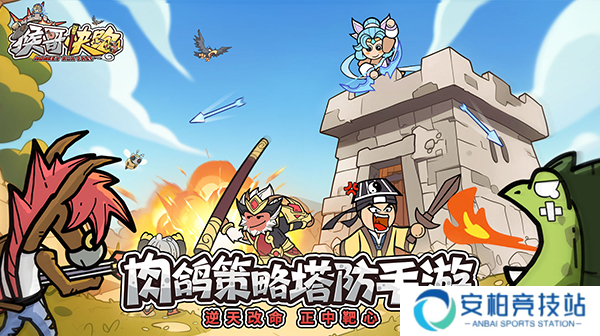 《猴哥快跑》全平台上线？西游塔防+Roguelite新作玩法全解析