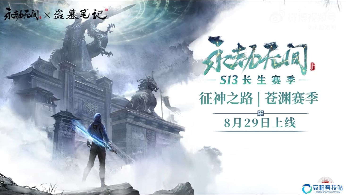 永劫无间【永劫无间】征神之路，苍渊赛季 | 通关宝典来啦