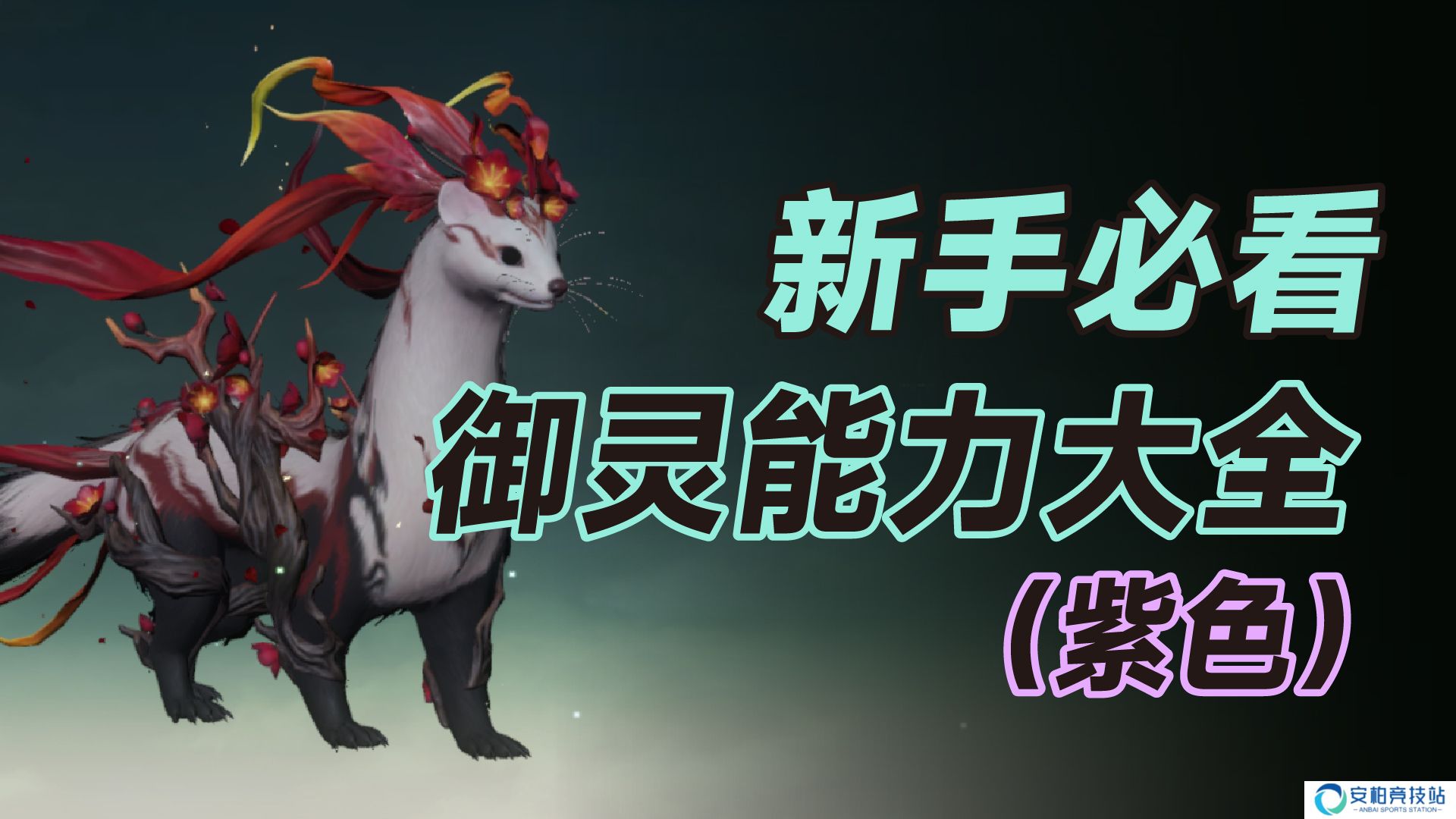 仙剑世界新手必看 御灵能力大全（紫色）