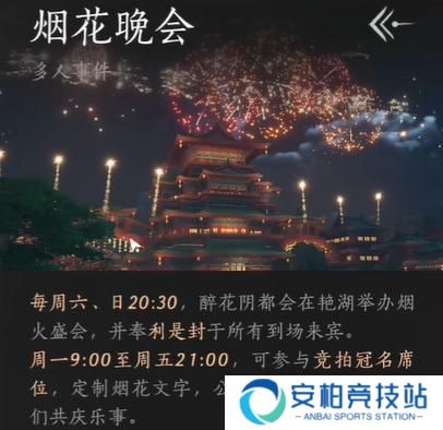 《燕云十六声》烟花晚会怎么进烟花晚会进入方法2