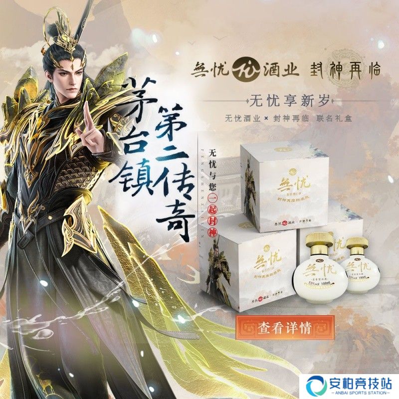 《封神再临》与无忧酒业联名合作有哪些亮点？合作详情全解析