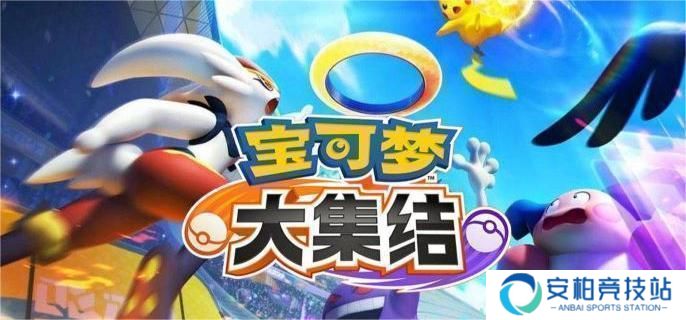 《宝可梦大集结》小火龙怎么样 小火龙强度介绍