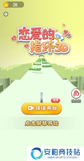 恋爱的指环3D