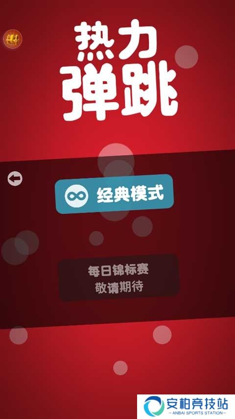 热力弹跳手机版