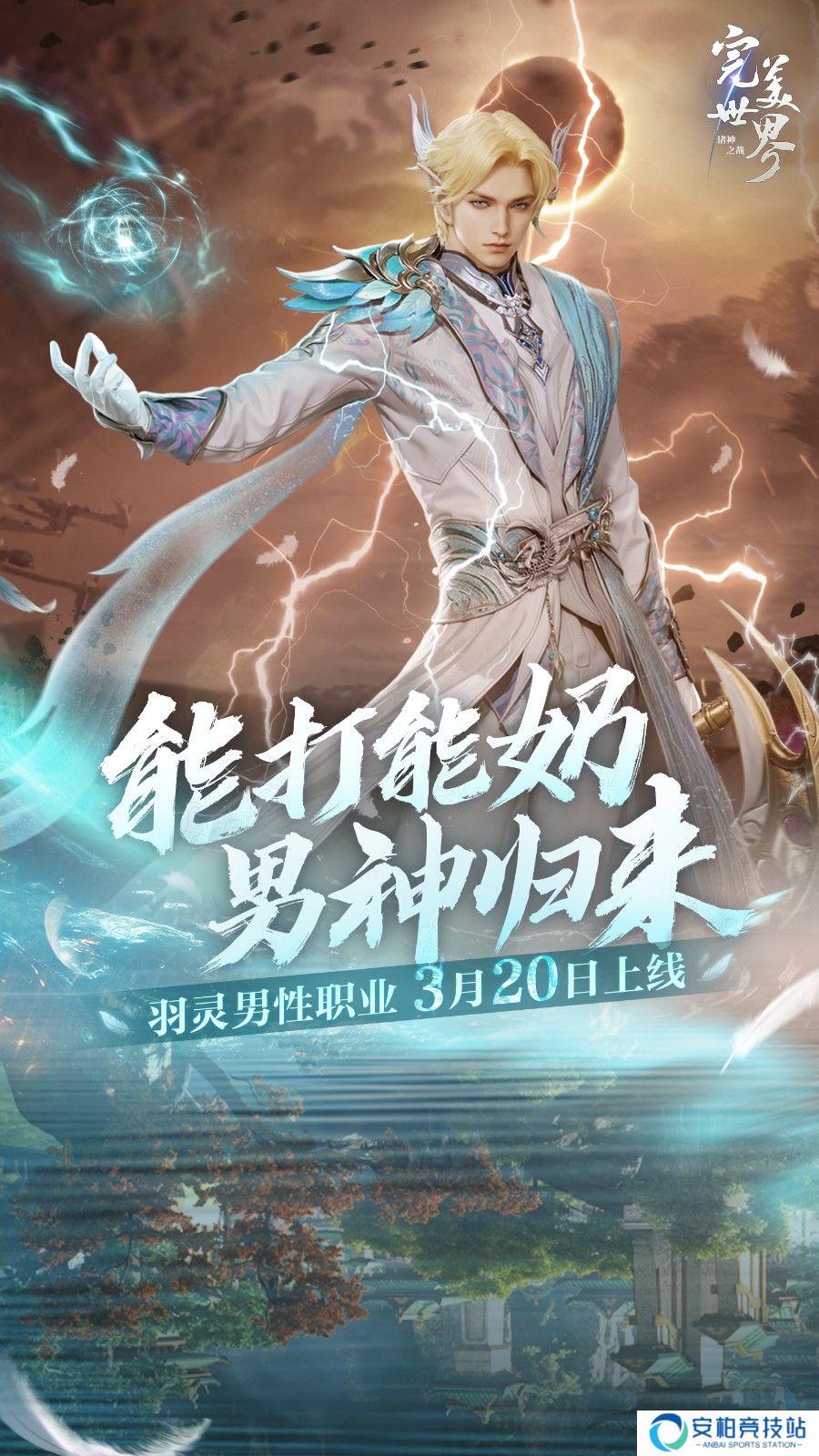 《完美世界：诸神之战》羽灵男性职业3月20日上线，能打能奶的版本之子来袭！