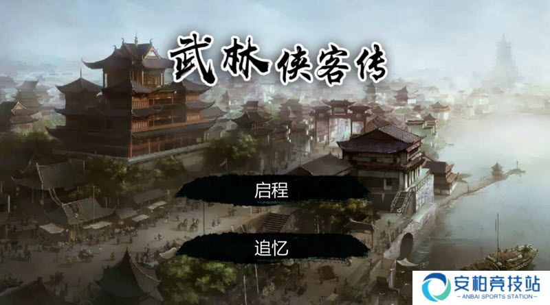 武林侠客传1.0