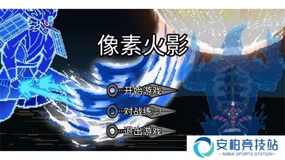 像素火影高阶版