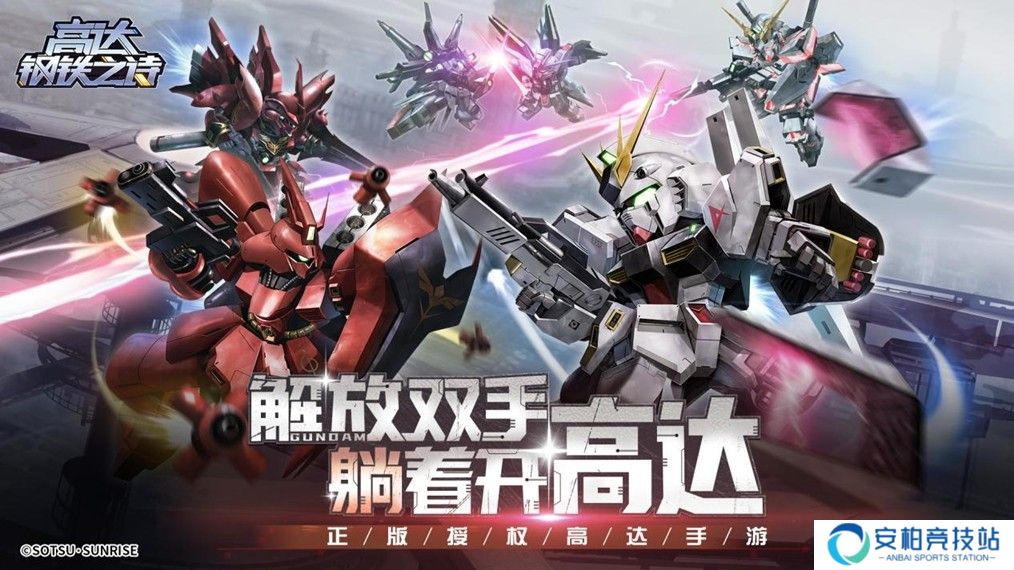 《高达钢铁之诗》开服送千抽，还不火速下载？今日公测！