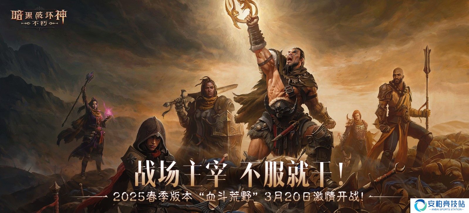 《暗黑破坏神：不朽》2025春季版本来袭！“血斗荒野”全面更新！