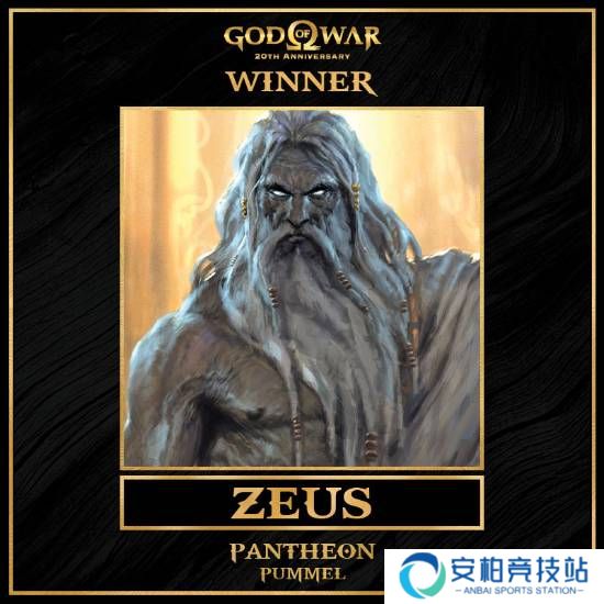 《战神》万神殿票选结果出炉！众神之王宙斯胜出！