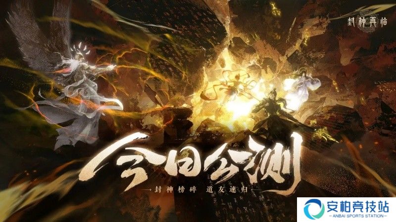 《封神再临》今日公测，携手温碧霞、焦恩俊引爆“回忆杀”！