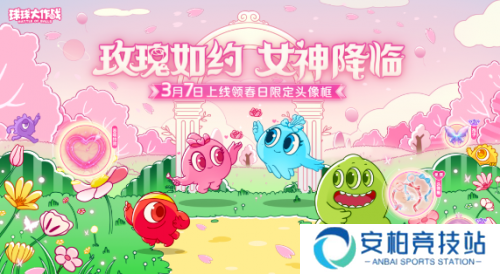 《球球大作战》春日告白季有哪些福利？活动攻略及奖励介绍