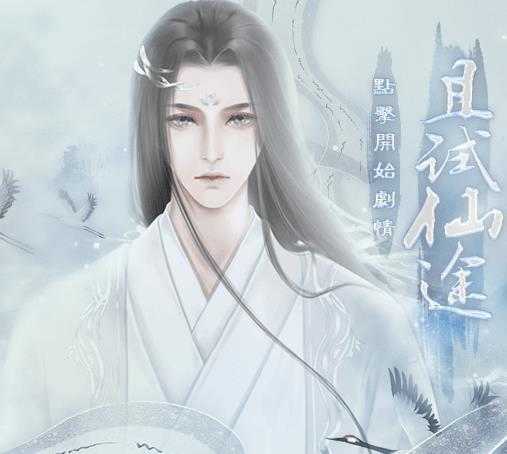 且试仙途文字游戏