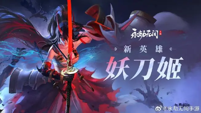 永劫无间魑魅魍魉，一刀皆斩！妖刀姬入门攻略！#妖刀姬攻略征集#
