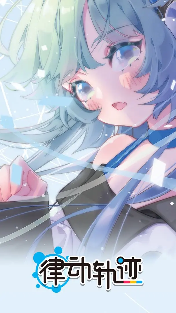 律动轨迹安卓版