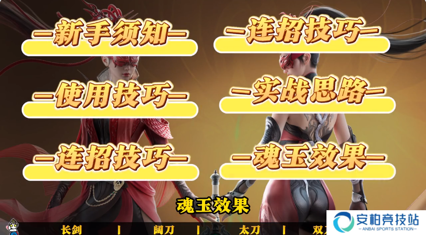 永劫无间永劫无间新手攻略|连招怎么打？小技巧有哪些？魂玉有什么效果？