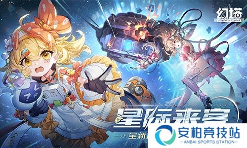 《幻塔》有哪些新内容？4.8全新版本“星际来客”上线