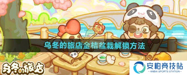 《乌冬的旅店》金桔盆栽如何解锁 金桔盆栽怎么获得