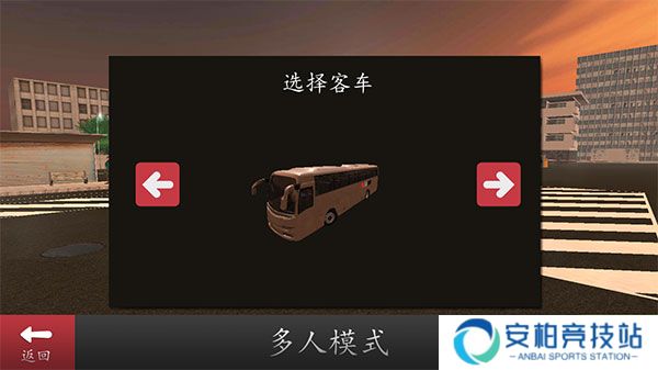 长途大巴模拟器