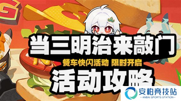 《绝区零》三明治来敲门第五天任务攻略