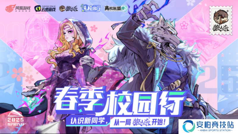 2025狼人杀春季校园行怎么参与？活动亮点及攻略