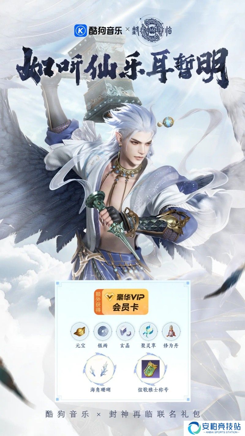 封神再临与酷狗音乐合作有哪些亮点？合作内容及意义解析