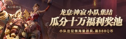 《龙息：神寂》心悦俱乐部福利有哪些？福利及活动介绍