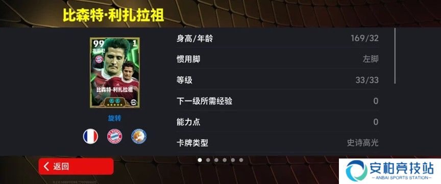 《实况足球》有哪些福利？拜仁铁血左翼利扎拉祖上线