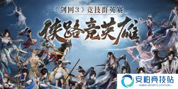 《剑网3》第一届竞技群英赛奖励一览