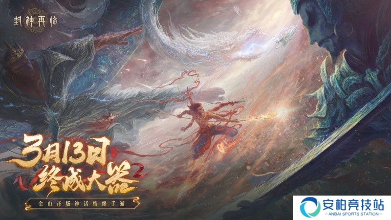 《封神再临》如何重现经典神话？温碧霞焦恩俊联手推荐！