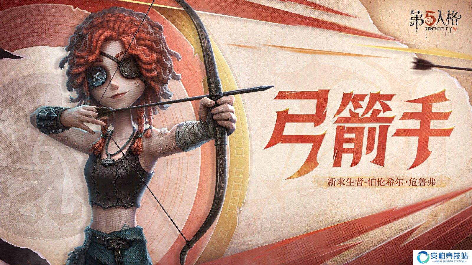 《第五人格》背后故事竟是？全新求生者弓箭手上线