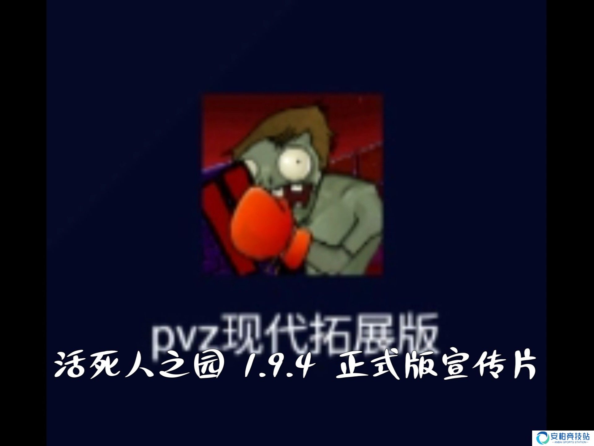 植物大战僵尸现代扩展版