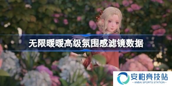 《无限暖暖》拍照滤镜数据怎么调整 高级氛围感滤镜数据怎么设置