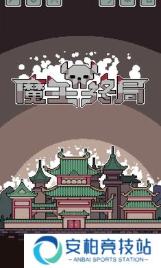 魔王终局手机版