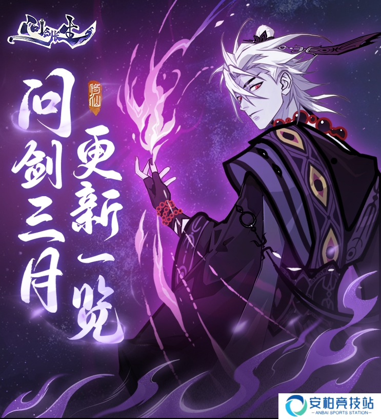 《问剑长生》三月版本更新了什么？福利加码与跨服玩法来袭