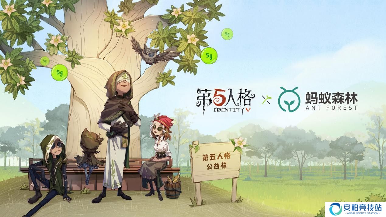 《第五人格》×蚂蚁森林联动开启，公益活动如何参与？`