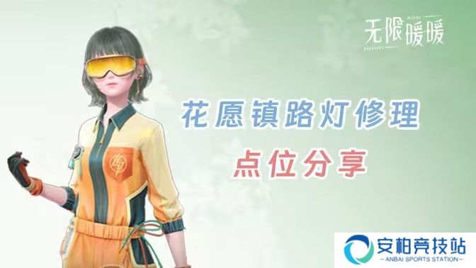 《无限暖暖》花愿镇路灯修理点位 花愿镇寻找坏路灯怎么过